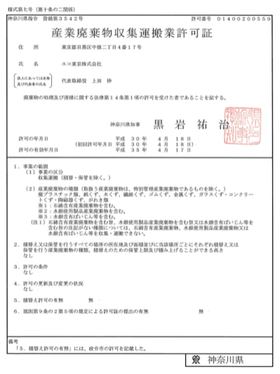 産業廃棄物収集運搬業許可証（神奈川県）