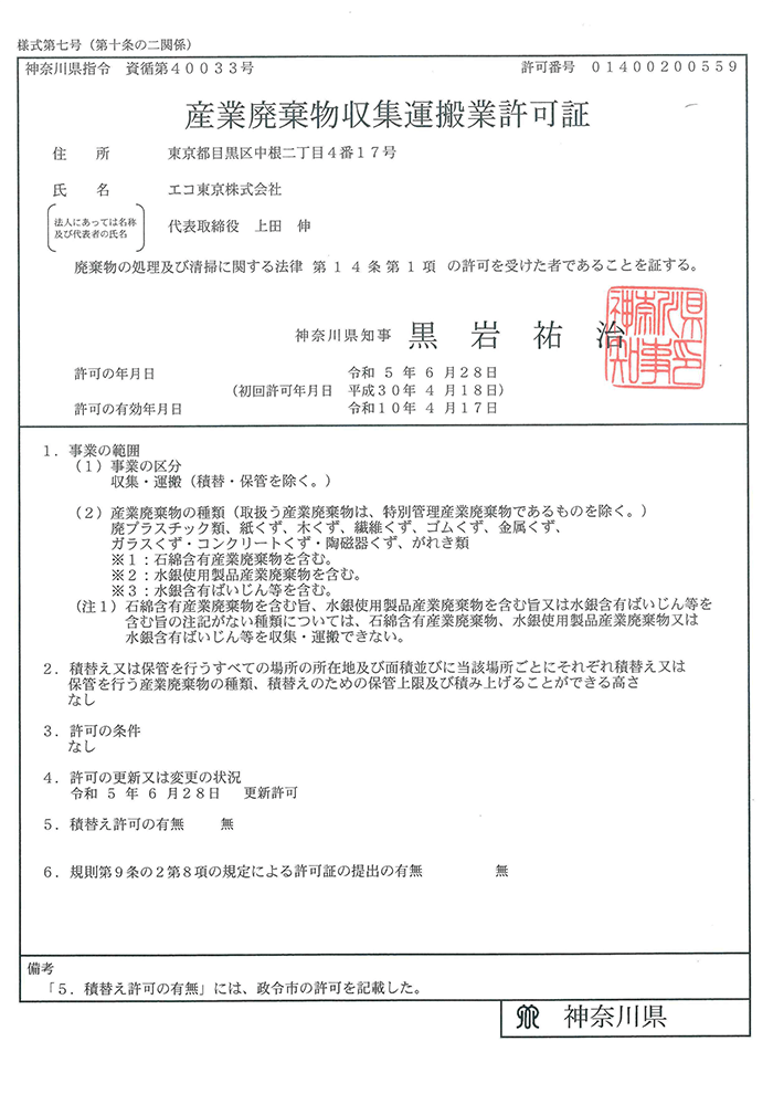 産業廃棄物収集運搬業許可証（神奈川県）