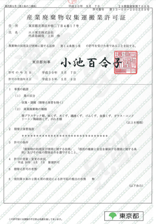 産業廃棄物収集運搬業許可証（東京都）