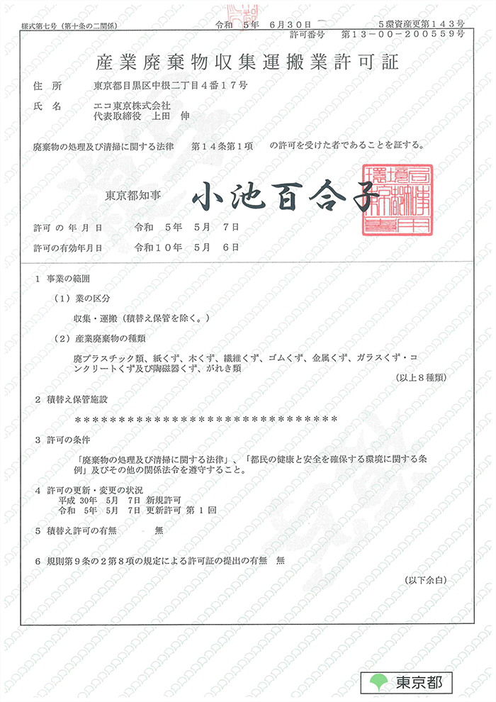 産業廃棄物収集運搬業許可証（東京都）