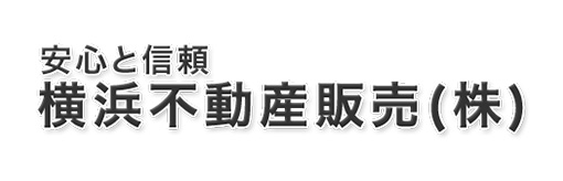 横浜不動産販売